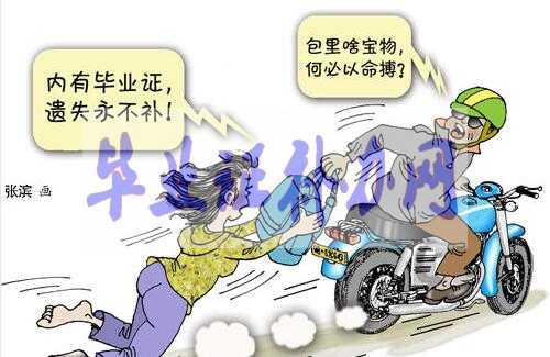 畢業證丟了很麻煩，為什么丟失不能補辦？