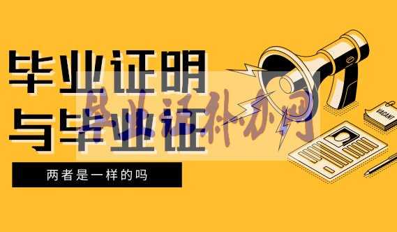 畢業證丟了補辦畢業證明書的作用一樣嗎？