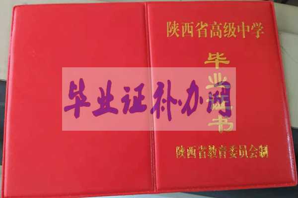 西安市高中畢業證樣本圖片_模板