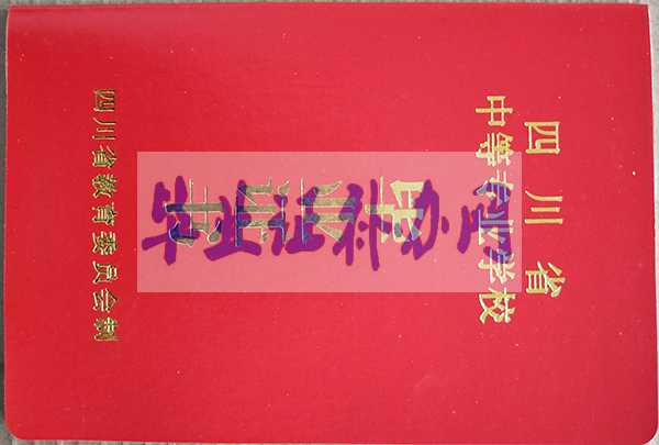 成都市高中畢業證樣本圖片_模板