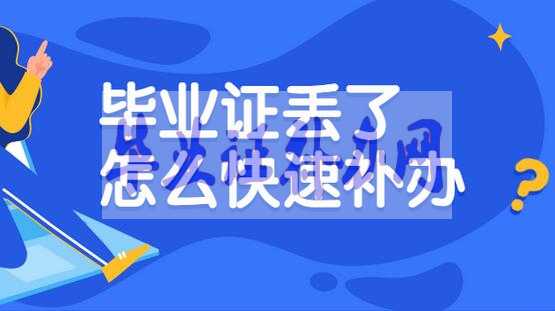 畢業證丟了怎么辦？補辦流程有哪些？