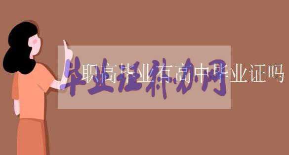 職業高中畢業有高中畢業證書嗎？