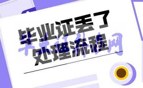 大專畢業證丟了補辦詳細流程是什么？