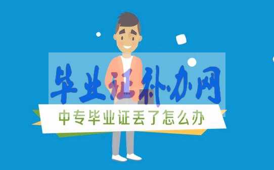 中專畢業證丟了怎么辦？快速補辦畢業證流程有哪些？