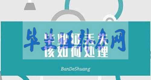 如果高中畢業證丟失該如何處理？