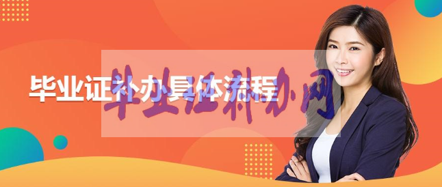 畢業證補辦要注意哪些問題？