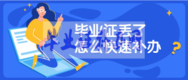 畢業證補辦選擇什么樣的機構比較好？