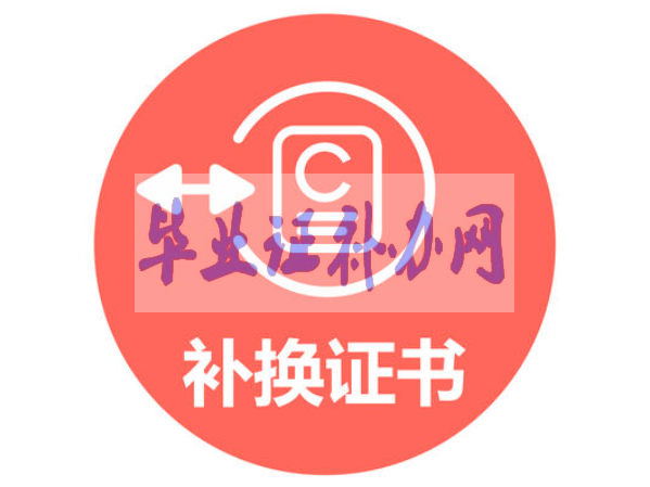 畢業證補辦要怎么操作？