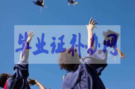 畢業證原件丟了怎么辦？補辦流程和經驗分享