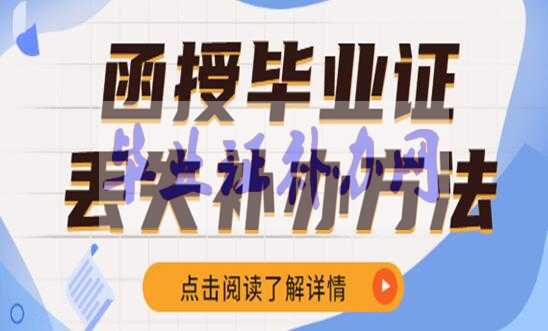 函授畢業證丟了怎么辦？補辦流程和方法
