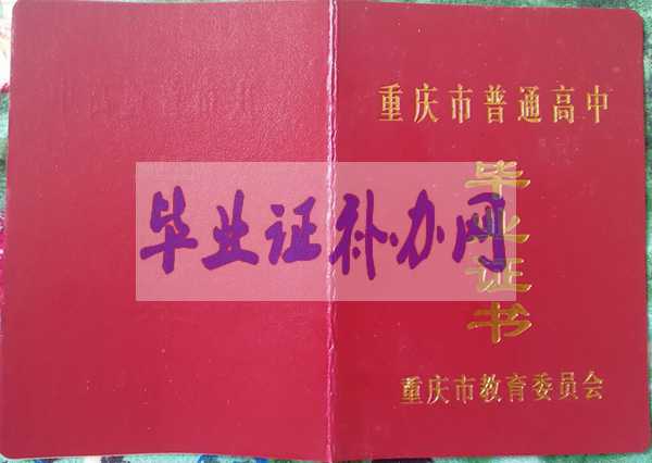 重慶市高中畢業證樣本