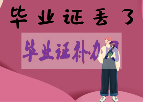 2021年畢業證丟了怎么辦？最全畢業證補辦方法