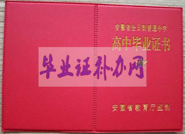 全日制普通高中畢業證樣本