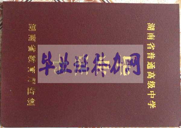 湖南省高中畢業證樣本