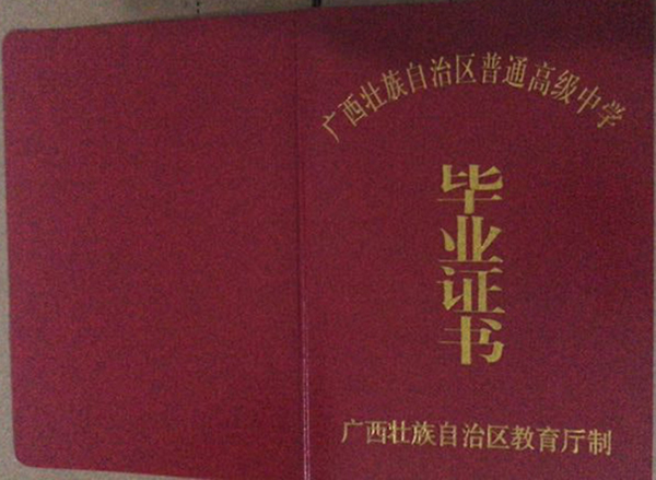2003年高中畢業證圖片